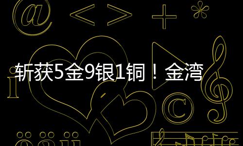 中国毽球协会联合主办