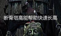 断骨增高能帮助快速长高……是真是假？