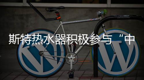 “健壮沐浴”概念