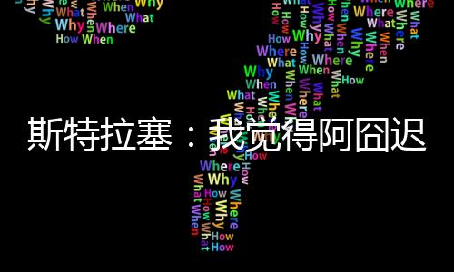 这没什么可争议的阿囧