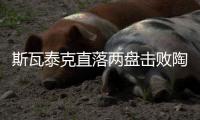斯瓦泰克直落两盘击败陶森，重返温网八强