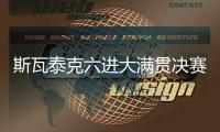 斯瓦泰克六进大满贯决赛全部夺冠
，离全满贯只差澳网