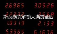 斯瓦泰克解锁大满贯全四强，成为女网现役第四人