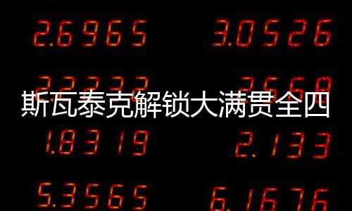卡-普利斯科娃和萨巴伦卡