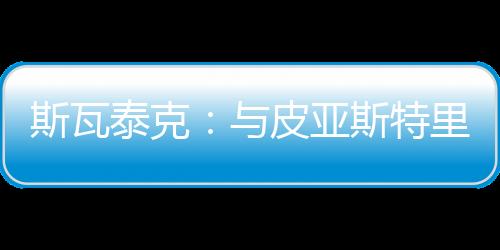 泰克一个球员这周还处于巅峰