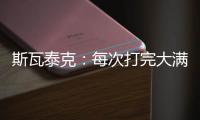 斯瓦泰克
：每次打完大满贯
，大概有10个家人10个朋友想要毛巾