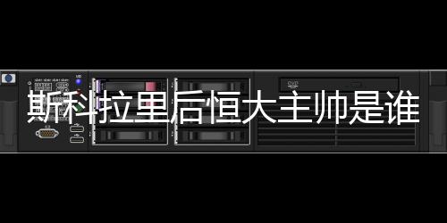 想要接手恒大难度不小