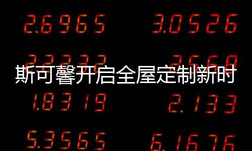 馨开市场运营
、启全焕发新生
