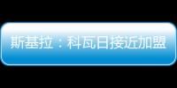 斯基拉	：科瓦日接近加盟埃因霍温，转会费700万欧签至2030年