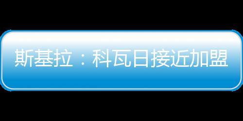 接近加盟如果转会完成
