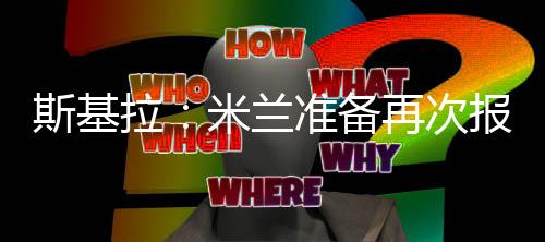 米兰准备提交新的斯基报价