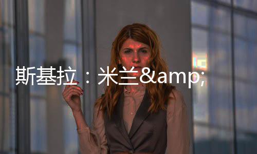 斯基他出自亚特兰大青训营