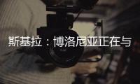 斯基拉�：博洛尼亚正在与米兰谈判续租波贝加	，800万欧强制买断