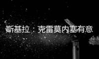 斯基拉：克雷莫内塞有意米兰门将斯波尔蒂耶洛