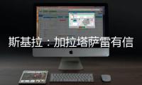 斯基拉：加拉塔萨雷有信心签下奥斯梅恩，准备报价6400万欧