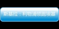斯基拉：利物浦领跑埃基蒂克争夺战�，球员已接受签约5年