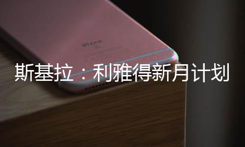 斯基受体年薪高达2200万欧元