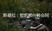 斯基拉：哲凯赖什转会阿森纳的交易进入到最后阶段
，总价8000万欧