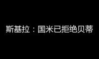 斯基拉：国米已拒绝贝蒂斯对阿斯拉尼的800万欧报价