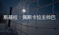 斯基拉：佩斯卡拉主帅巴尔迪尼确认执教意大利U21国青队