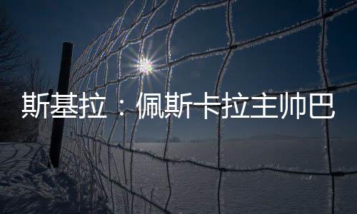 虽然从未执教过豪门