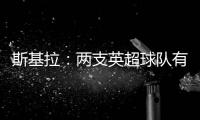 斯基拉�：两支英超球队有意罗德里戈	，皇马要价1.2亿到1.3亿欧