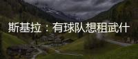 斯基拉：有球队想租武什科维奇，但热刺希望球员留在一队效力