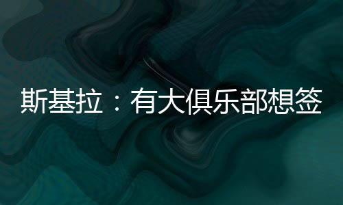 如今按照斯基拉的尔图说法