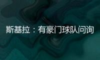 斯基拉
：有豪门球队问询阿格霍瓦，波尔图为其标价8000万欧元