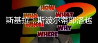 斯基拉：斯波尔蒂耶洛越来越接近加盟克雷莫内塞