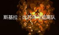 斯基拉：比苏马可能离队，热刺目前要价2500万欧元