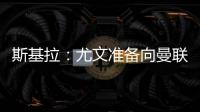 斯基拉：尤文准备向曼联报价1500万欧求购桑乔