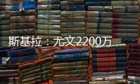 斯基拉
：尤文2200万欧首次报价小孔塞桑
，但被波尔图拒绝