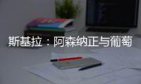 斯基拉	：阿森纳正与葡萄牙体育商谈约克雷斯交易结构