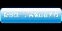 斯基拉	：萨索洛正在就布坎南的转会和国米进行谈判