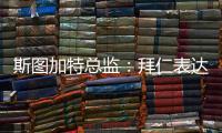 斯图加特总监
：拜仁表达了对沃尔特马德的兴趣	，但我相信他会留队