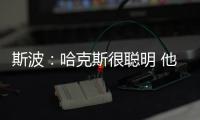 斯波：哈克斯很聪明 他现在要学会在杀入禁区后做出正确的决策