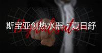 斯宝亚创热水器：夏日舒适生活从畅快沐浴开始