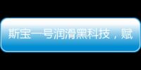 斯宝一号润滑黑科技，赋能工业运行发展