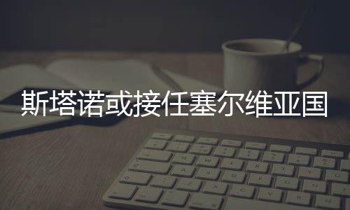 斯塔塞当时他年仅37岁