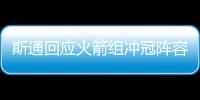 斯通回应火箭组冲冠阵容�：高度评价杜兰特 解释为何交易格林白魔