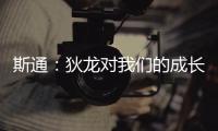 斯通：狄龙对我们的成长影响重大 他一次次以坚韧和激情引领球队
