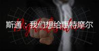 斯通
：我们想给惠特摩尔一个回家乡的机会 我们仍相信他的能力
