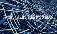 斯通
：我们很擅长抢篮板补篮 有了KD&DFS能直接投进当然更好