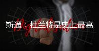 斯通：杜兰特是史上最高效得分手之一 我们相信他能完美融入球队