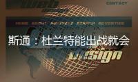 斯通
：杜兰特能出战就会出战 我们阵容深度不错 其他球员会站出来
