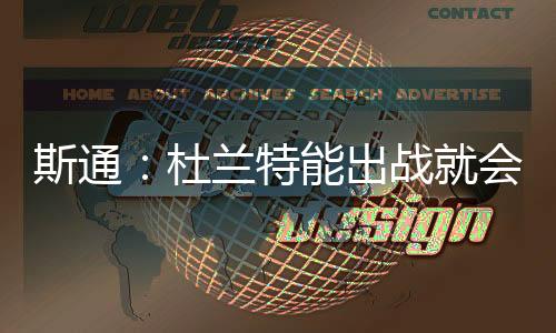 “我们的斯通深度阵容