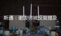 斯通：谢泼德被反复提及是因为其他球队想要他 但我们不感兴趣