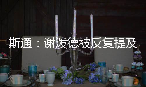 就在他开始打出出色表现时