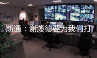 斯通：谢泼德要为我们打出非常出色的表现 这是必须的